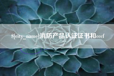 迁安市消防产品认证证书和cccf