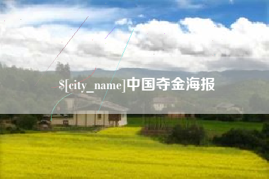 迁安市中国夺金海报