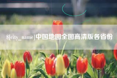 迁安市中国地图全图高清版各省份