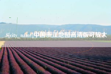 迁安市中国浙江地图高清版可放大