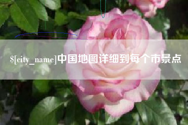 迁安市中国地图详细到每个市景点