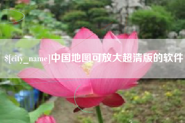 迁安市中国地图可放大超清版的软件