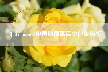 迁安市中国地图高清空白线描版