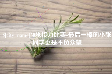 迁安市50米接力比赛-最后一棒的小张同学更是不负众望