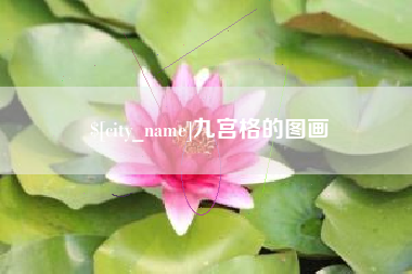 迁安市九宫格的图画