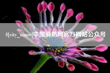迁安市中国消防网官方网站公众号