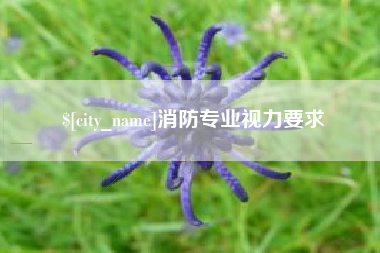 迁安市消防专业视力要求