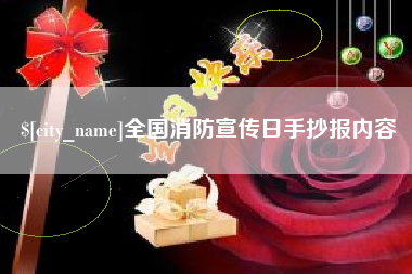 迁安市全国消防宣传日手抄报内容
