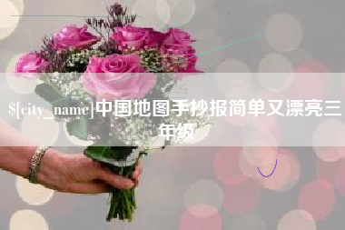 迁安市中国地图手抄报简单又漂亮三年级