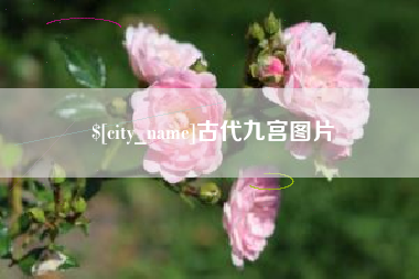 迁安市古代九宫图片
