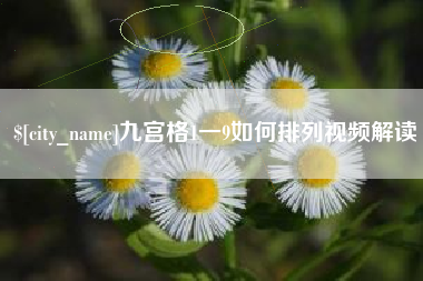 迁安市九宫格1一9如何排列视频解读