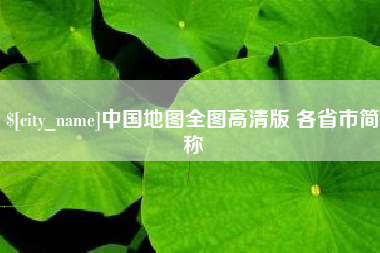 迁安市中国地图全图高清版 各省市简称