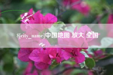 迁安市中国地图 放大 全国