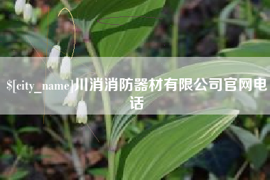 迁安市川消消防器材有限公司官网电话