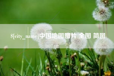 迁安市中国地图图片 全图 简图