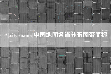 迁安市中国地图各省分布图带简称