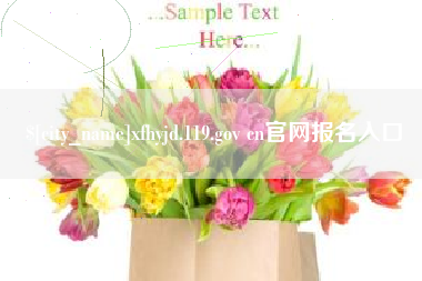 迁安市xfhyjd.119.gov cn官网报名入口