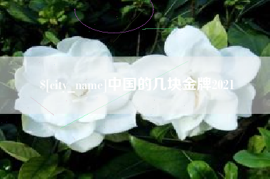迁安市中国的几块金牌2021