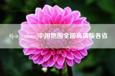 迁安市中国地图全图高清版各省