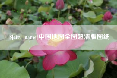 迁安市中国地图全图超清版图纸