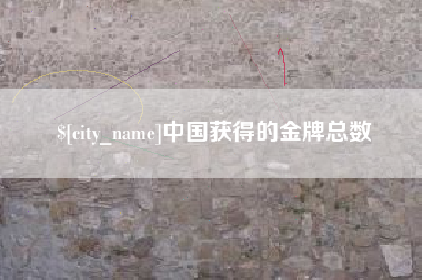 迁安市中国获得的金牌总数