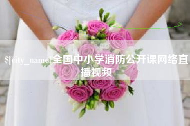 迁安市全国中小学消防公开课网络直播视频