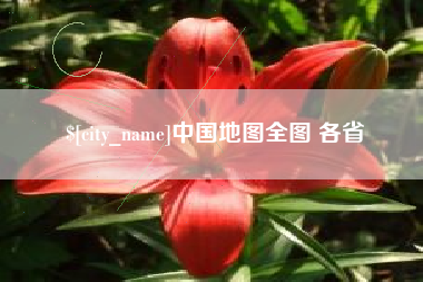 迁安市中国地图全图 各省