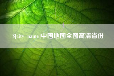 迁安市中国地图全图高清省份