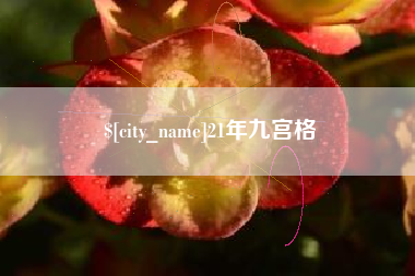 迁安市21年九宫格