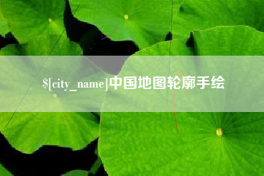 迁安市中国地图轮廓手绘