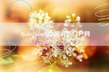 迁安市中国消防门户网