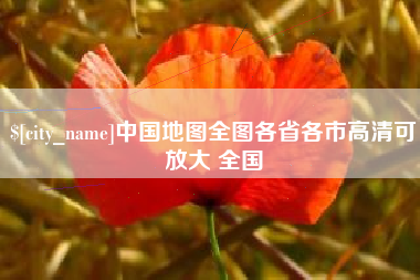 迁安市中国地图全图各省各市高清可放大 全国