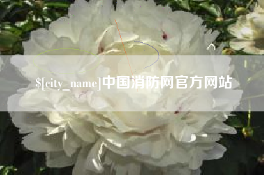 迁安市中国消防网官方网站