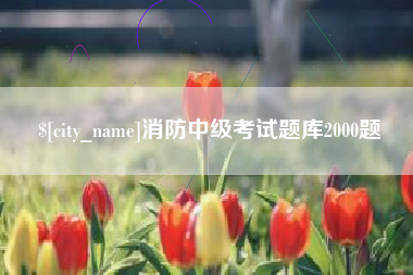 迁安市消防中级考试题库2000题