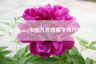 迁安市中国九宫格数字西方是什么