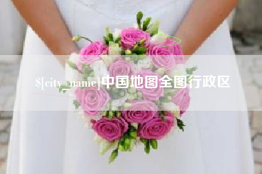 迁安市中国地图全图行政区