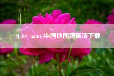 迁安市中国地图超高清下载