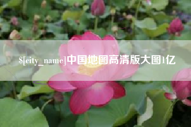 迁安市中国地图高清版大图1亿