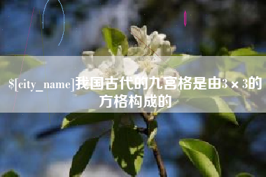 迁安市我国古代的九宫格是由3×3的方格构成的