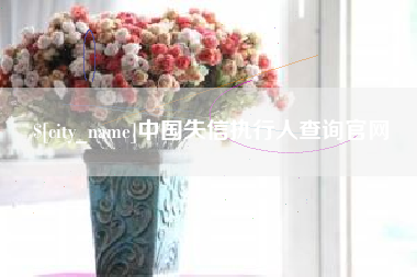 迁安市中国失信执行人查询官网