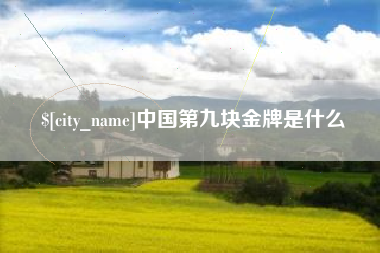 迁安市中国第九块金牌是什么