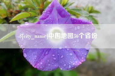 迁安市中国地图36个省份