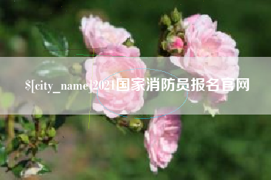 迁安市2021国家消防员报名官网