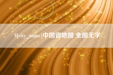迁安市中国省地图 全图无字