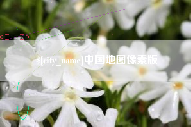 迁安市中国地图像素版