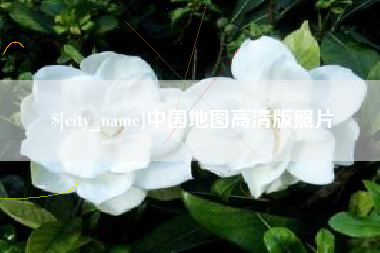 迁安市中国地图高清版照片