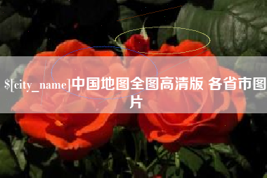 迁安市中国地图全图高清版 各省市图片