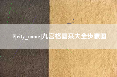 迁安市九宫格图案大全步骤图