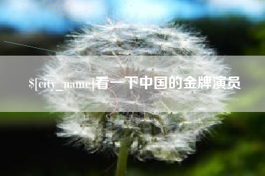 迁安市看一下中国的金牌演员