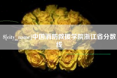 迁安市中国消防救援学院浙江省分数线